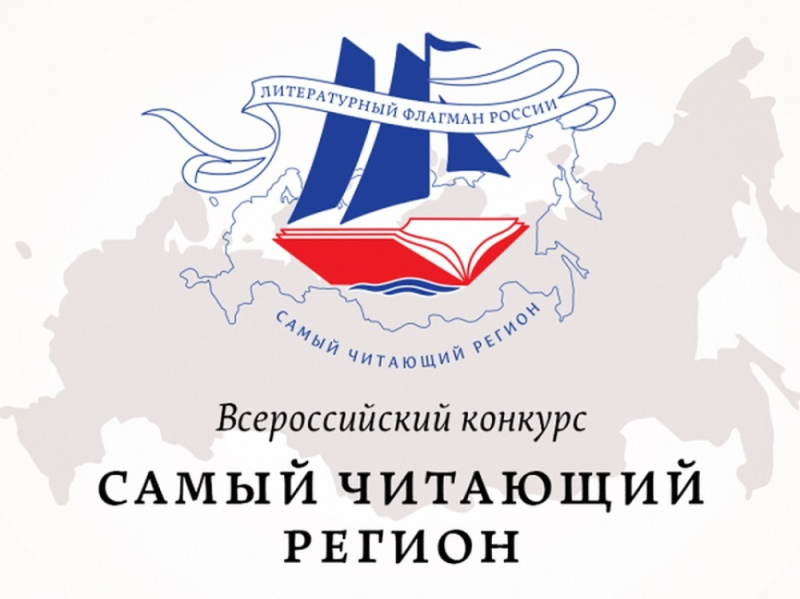 Год единства народов России: конкурс «Самый читающий регион» объединил все регионы нашей страны