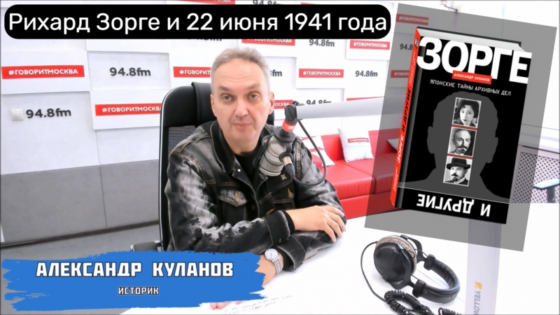«Связанные с Зорге материалы продолжают рассекречивать»