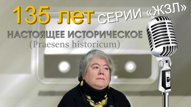 Настоящее историческое