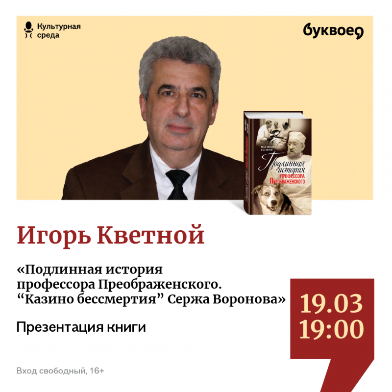 «Подлинная история профессора Преображенского» в «Буквоеде» (Санкт-Петербург). Игорь Кветной встретится с читателями 19 марта (четверг) в 19:00 на Невском проспекте, д. 46