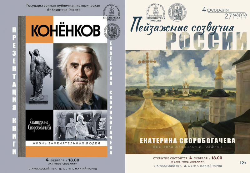 «Конёнков» и «Пейзажные созвучия России»