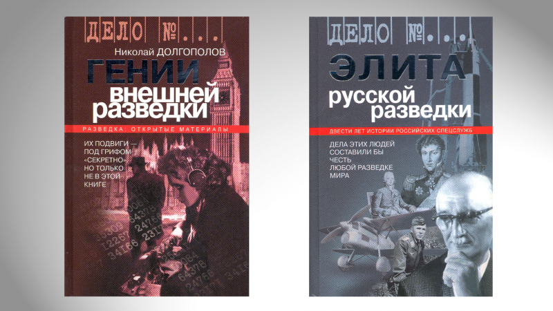Книги Николая Долгополова в серии «Дело №…» – «Гении внешней разведки» (2004) и «Элита русской разведки» (2005)