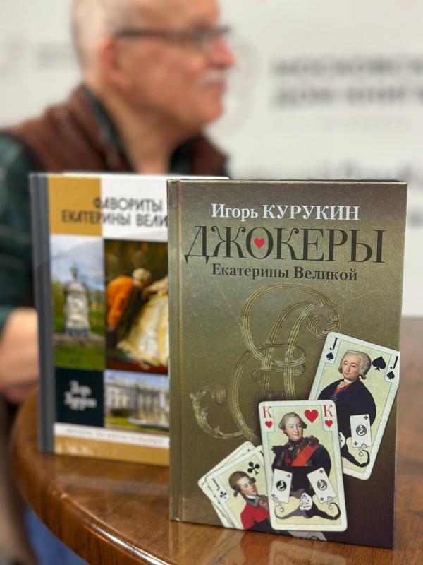 В Московском доме книги на Новом Арбате состоялась встреча читателей с Игорем Курукиным — известным историком, одним из крупнейших специалистов по русскому XVIII веку