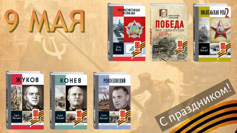 С Днем Победы!