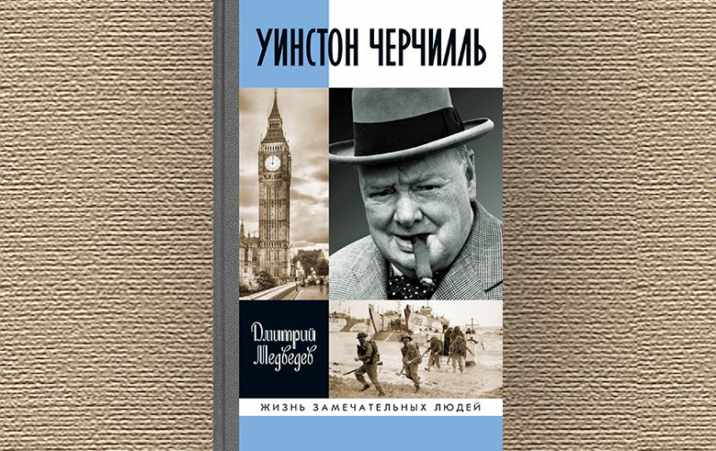 «Год литературы» — о книге Дмитрия Медведева «Уинстон Черчилль»