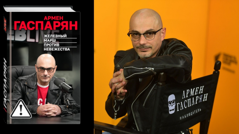 Армен Гаспарян — о своей книге «Железный марш против невежества»