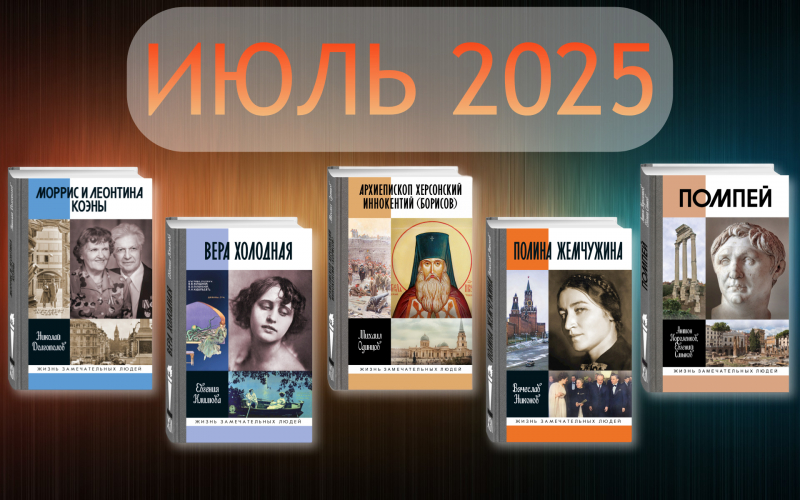 Июль 2025