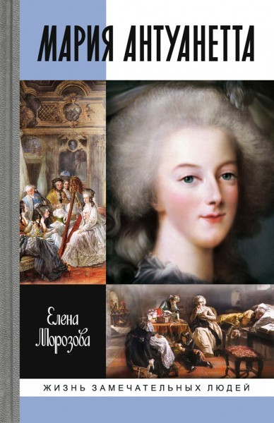 Рецензия на биографию «Мария Антуанетта» от Виктора Притулы 