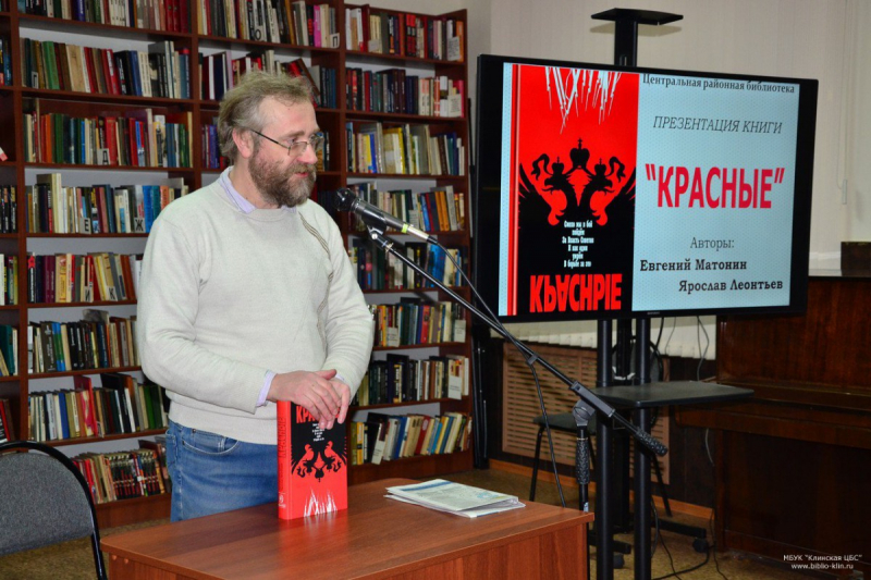 Ярослав Леонтьев на презентации книги "Красные" в библиотеке г.Клин