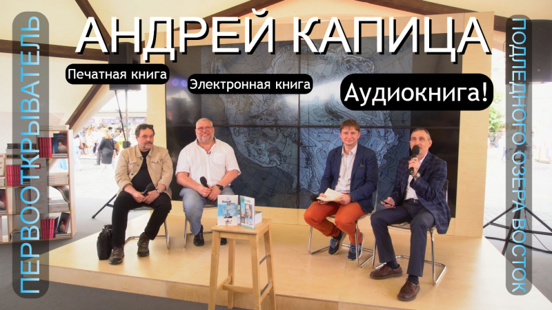 Антарктика: Полюс недоступности. На фестивале «Красная площадь» состоялась встреча с Михаилом Слипенчуком и Алексеем Щербаковым — авторами книги «Андрей Капица: Колумб ХХ века»