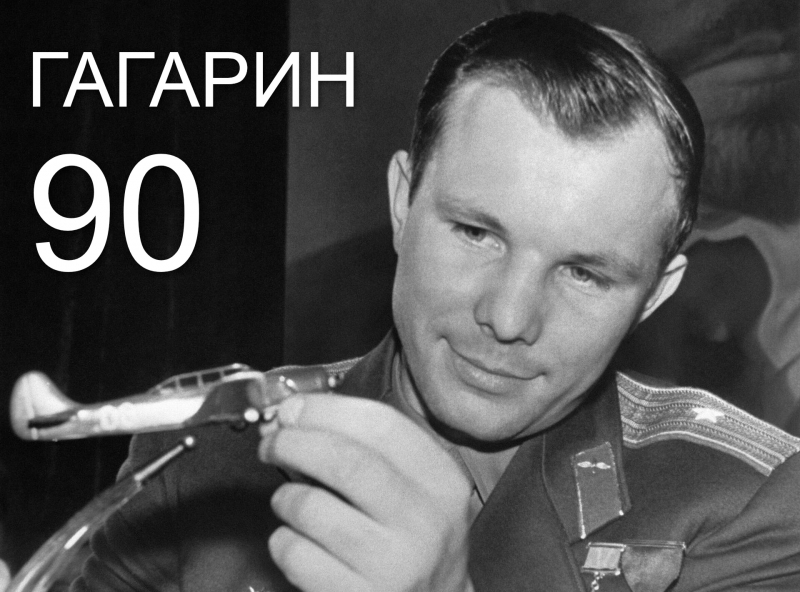 Он мог бы быть сейчас среди нас? 9 марта исполнилось 90 лет со дня рождения Юрия Алексеевича Гагарина (Фотография Юрия Абрамочкина)