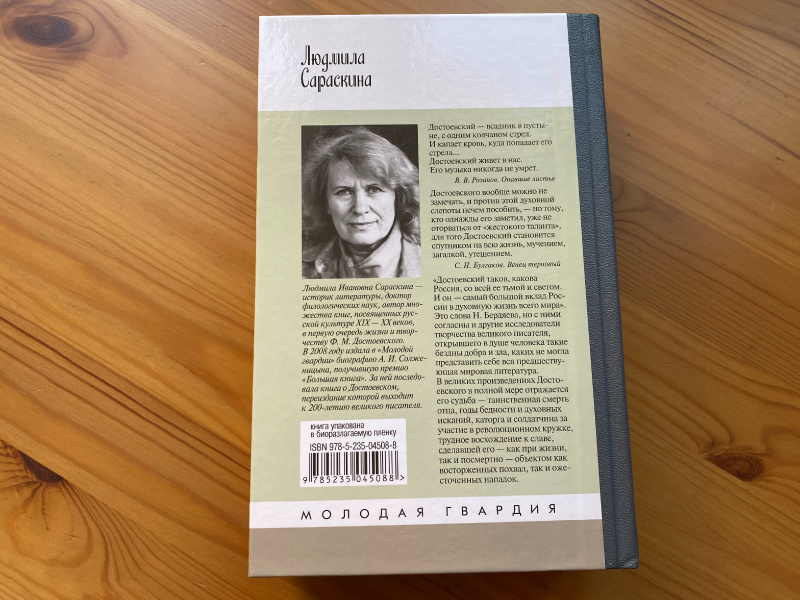 Юлия Комарова (БиблиоЮлия) — о книге Людмилы Сараскиной «Достоевский»