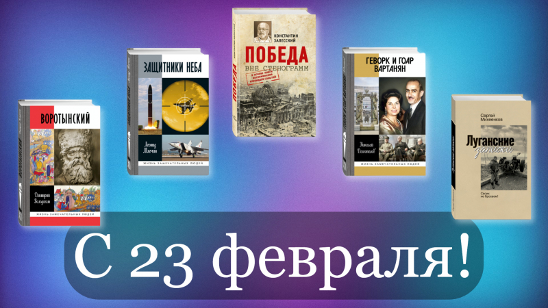 C Днем защитника Отечества!