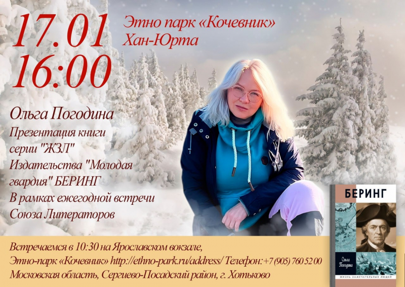 «Беринг» в этнопарке «Кочевник»