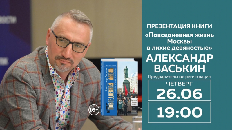 «Повседневная жизнь Москвы в лихие девяностые» в МДК