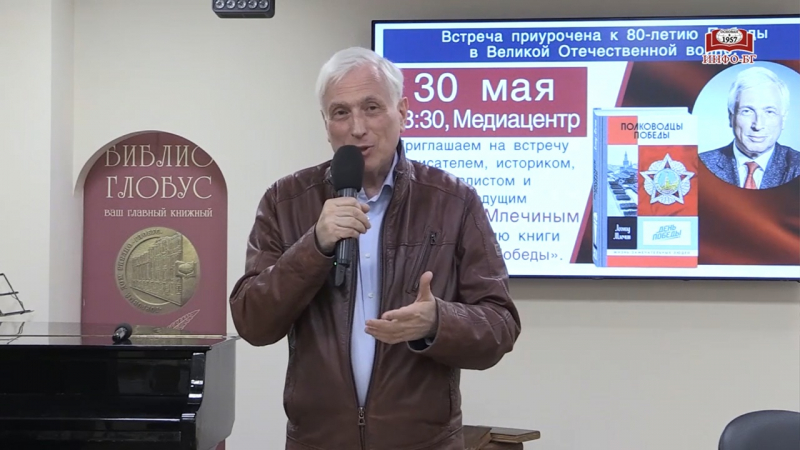 Леонид Млечин и его «Полководцы Победы»