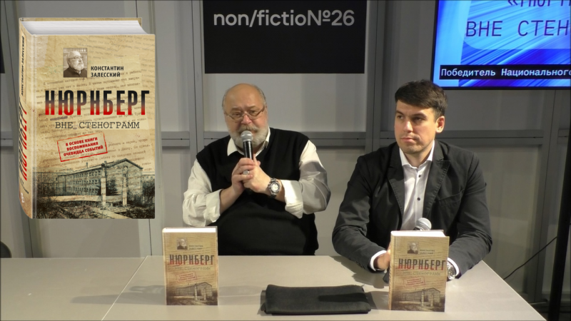 Финальный аккорд Второй мировой в Нюрнберге. Константин Залесский на non/fictio№ 26