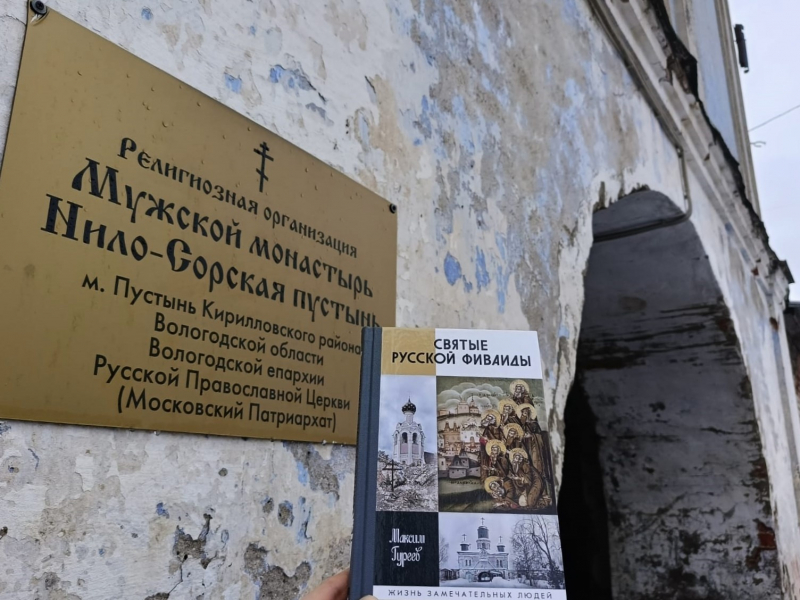 Уединение, пост, молитва… Спасение в пустынном месте. Максим Гуреев и его «Святые Русской Фиваиды»