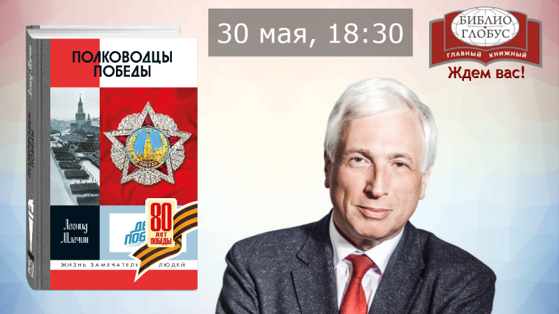 «Полководцы Победы» в «Библио-Глобусе»