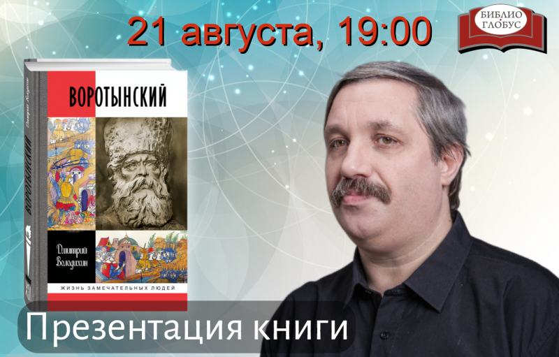 «Воротынский» в «Библио-Глобусе»