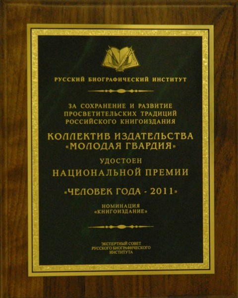 Коллектив издательства «Молодая гвардия» лауреат Национальной премии «Человек года – 2011»