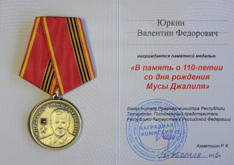 Валентин Юркин был награжден памятной медалью, посвященной 110-летию со дня рождения Мусы Джалиля