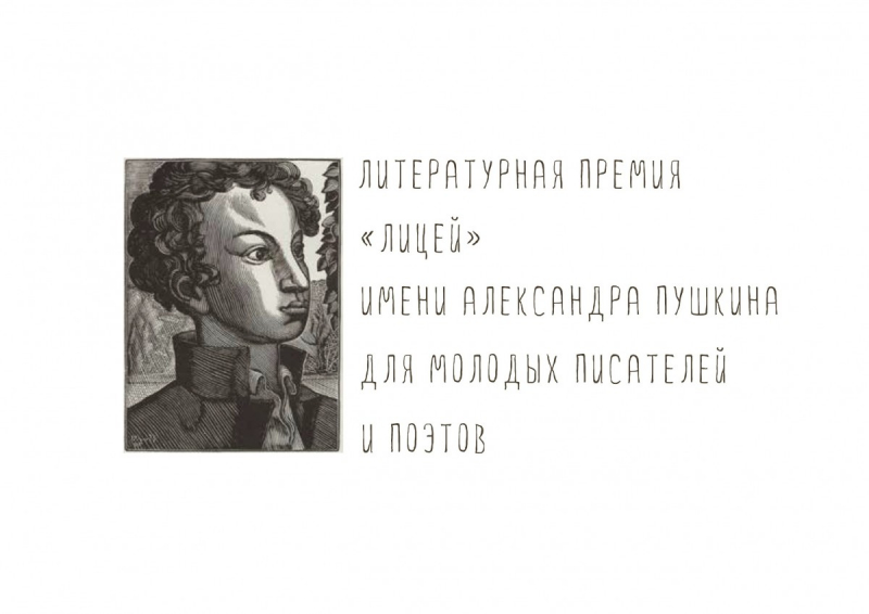 Названы финалисты литературной премии «Лицей» имени Александра Пушкина для молодых писателей и поэтов