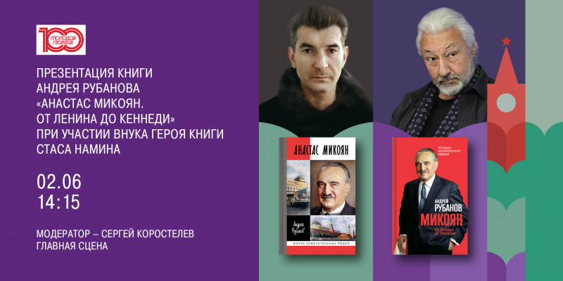 «Красная площадь»-2023: «Анастас Микоян»