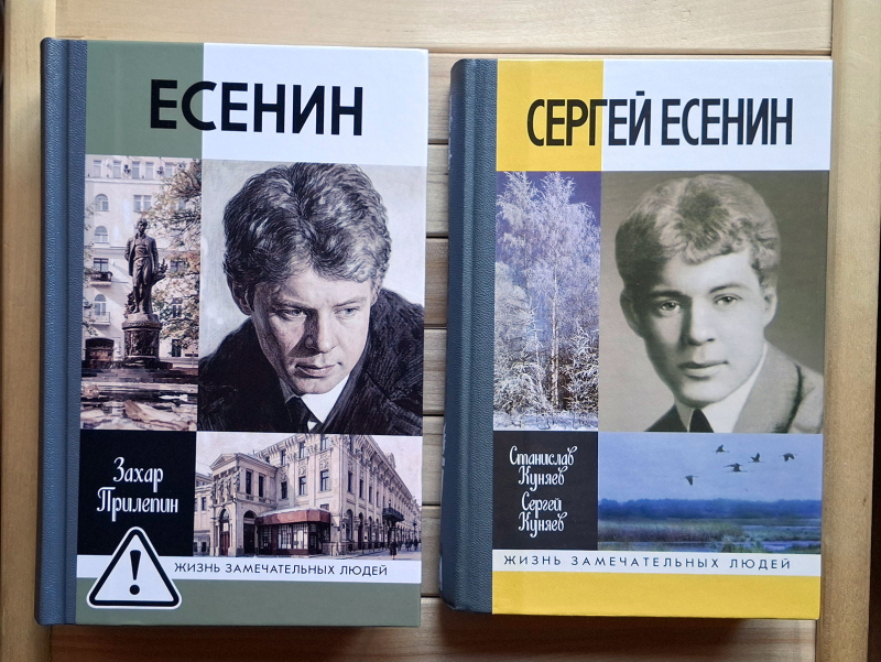 Ранее в «ЖЗЛ» выходила биография Есенина, написанная Станиславом и Сергеем Куняевыми