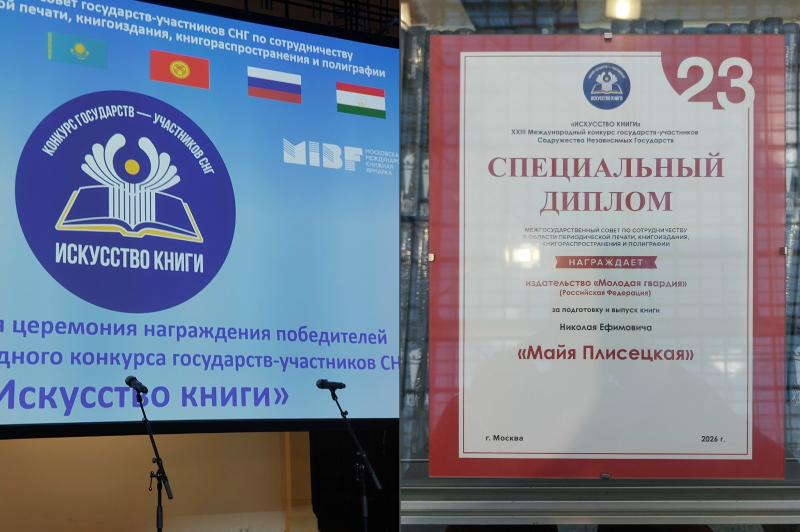 «Майя Плисецкая» отмечена в «Искусстве книги». Этот международный конкурс проводится среди государств — участников СНГ