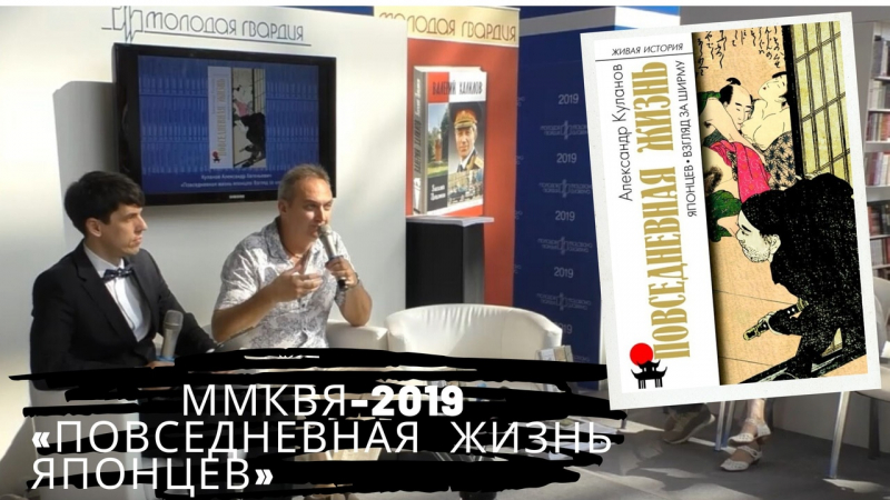 ММКВЯ-2019: Александр Куланов представил свою книгу «Повседневная жизнь японцев: взгляд за ширму»