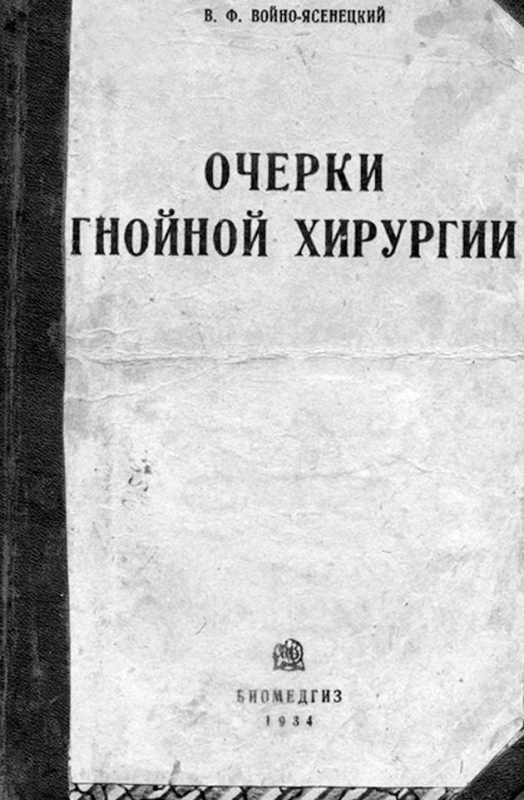 Обложка книги «Очерки гнойной хирургии» (М.; Л., 1934)