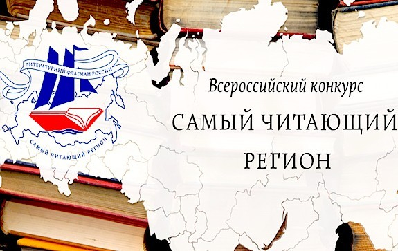 Очередной, уже пятый сезон Всероссийского конкурса «Самый читающий регион» на звание «Литературный флагман России» – в самом разгаре