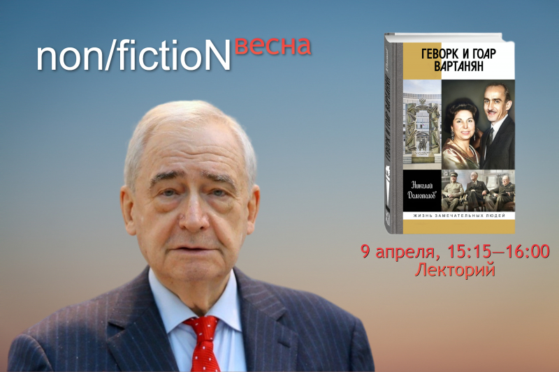 «Геворк и Гоар Вартанян» на выставке «Non/fiction весна»