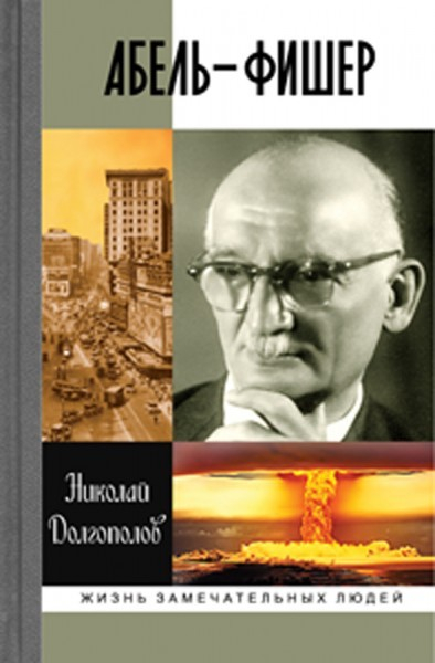 Презентация биографии серия  «ЖЗЛ» знаменитого советского разведчика Рудольфа Абеля прошла в ТД «Библио-Глобус»