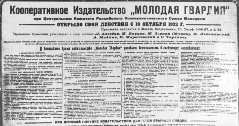 10 октября 1922 года в Москве было основано кооперативное издательство «Молодая гвардия» – к концу 1980-х годов оно выпускало пятую часть всей печатной продукции Советского Союза