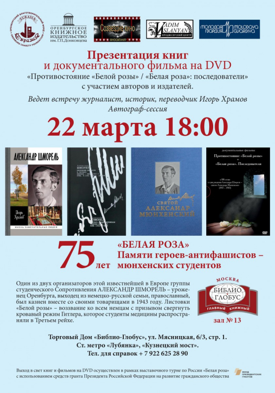 22 марта в 18.00 в «Библио-Глобусе» состоится презентации книги Игоря Храмова «Александр Шморель»