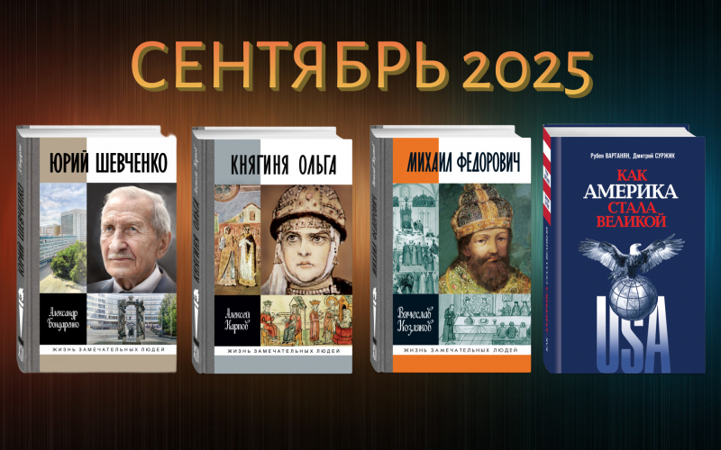 Сентябрь 2025