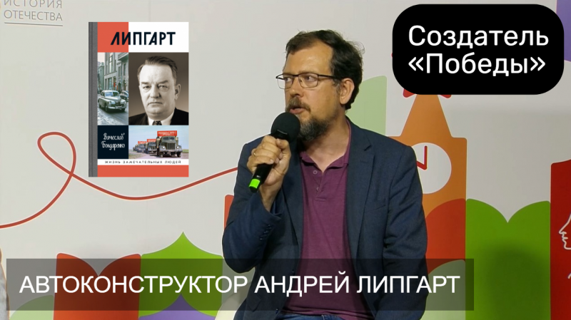 На десятом, юбилейном фестивале «Красная площадь» белорусский и российский писатель Вячеслав Бондаренко представил свою новую книгу, вышедшую в серии «ЖЗЛ», — «Липгарт: Создатель “Победы”»