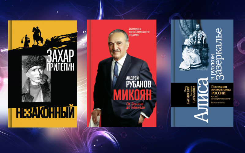 В длинный список Национальной литературной премии «Большая книга» вошли «Шолохов», «Микоян» и «Алиса в русском Зазеркалье»