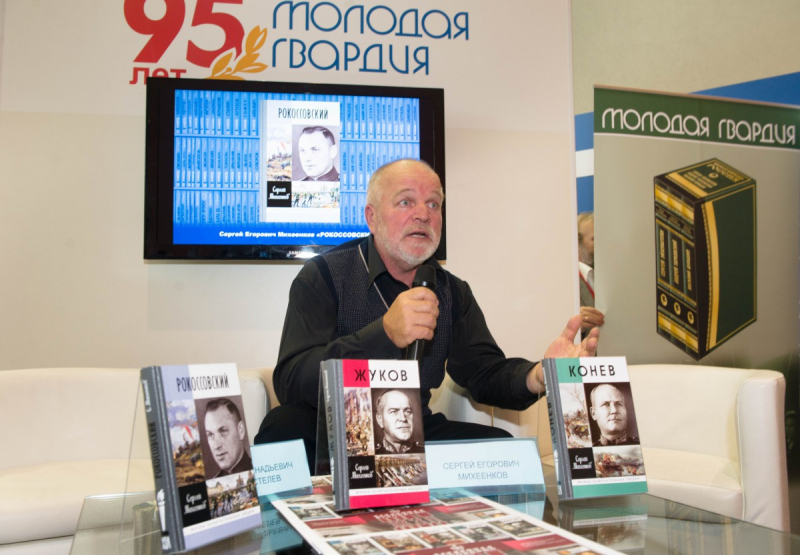 Презентация книги Сергея Михеенкова «Рокоссовский: Клинок и жезл» на 30-й Московской международной книжной выставке-ярмарке