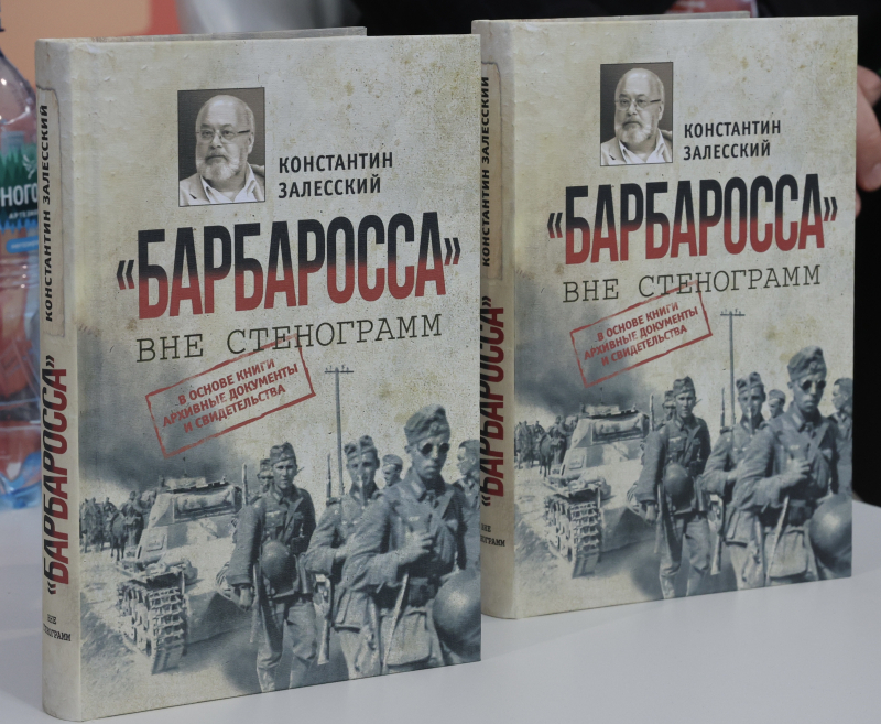 Вице-президент Ассоциации историков Второй мировой войны Константин Залесский представил на фестивале «Красная площадь» свое новое исследование — «“Барбаросса” вне стенограмм»