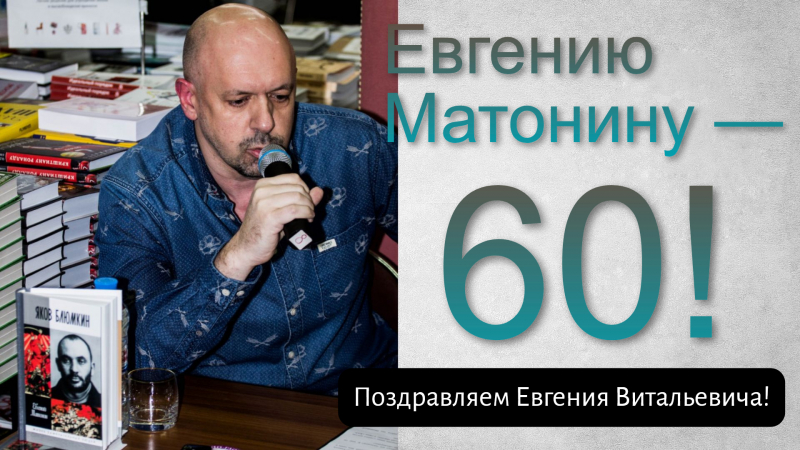 Поздравляем Евгения Матонина!