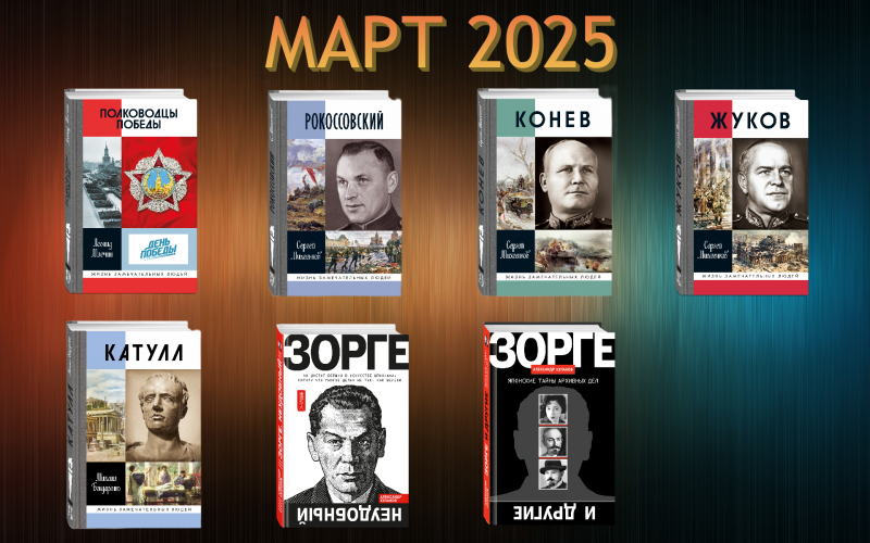 Март 2025: В этом месяце к выпуску готовятся следующие издания…