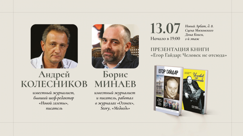 «Егор Гайдар» в Московском Доме Книги