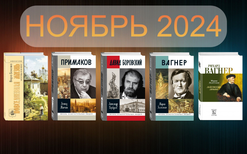 Ноябрь 2024: В этом месяце к выпуску готовятся следующие издания…