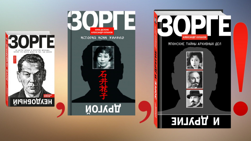 «Зоргеана» Александра Куланова. Новая книга специалиста по истории и культуре Японии Александра Куланова — «Зорге и другие: Японские тайны архивных дел» — увидела свет