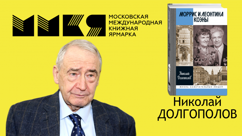Идейные иностранцы. Николай Долгополов — об общении с Моррисом Коэном и о том, какой была его супруга Лона