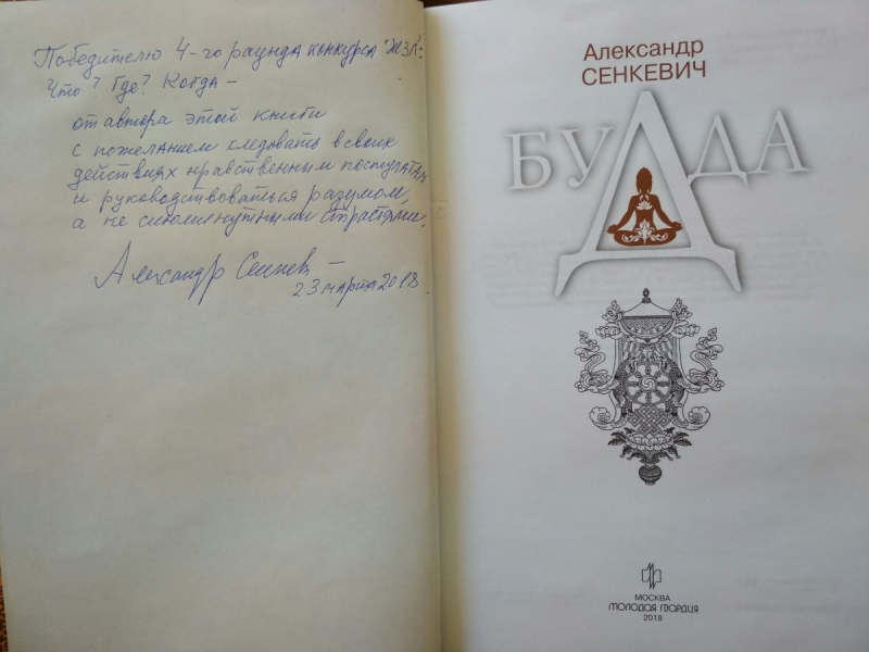 Новое издание книги «Будда» с автографом ее автора, Александра Сенкевича
