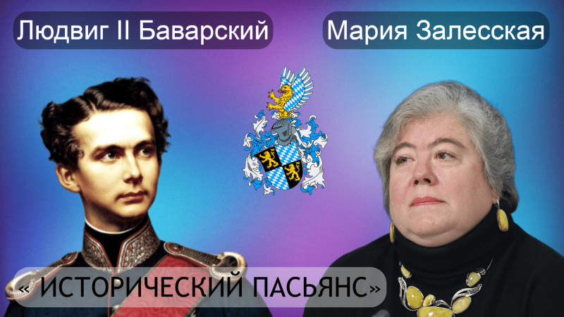 Тайна гибели лунного короля. Людвиг II Баварский — последний рыцарь Европы и герой НЕ нашего времени